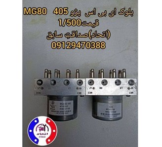 بلوک ای بی اس پژو 405 MG80