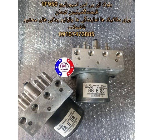 بلوک ای بی اس کامل اسپورتیج 1F950