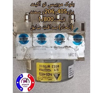 بلوک موبیس پژو 405 و 206 و سمند