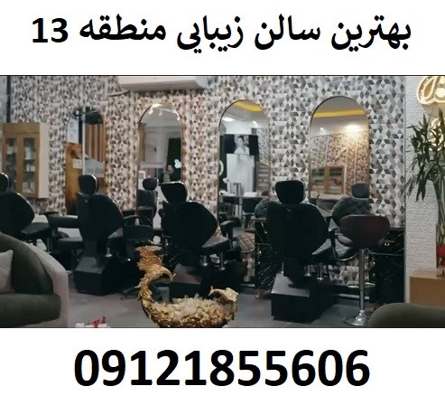 بهترین سالن زیبایی منطقه 13