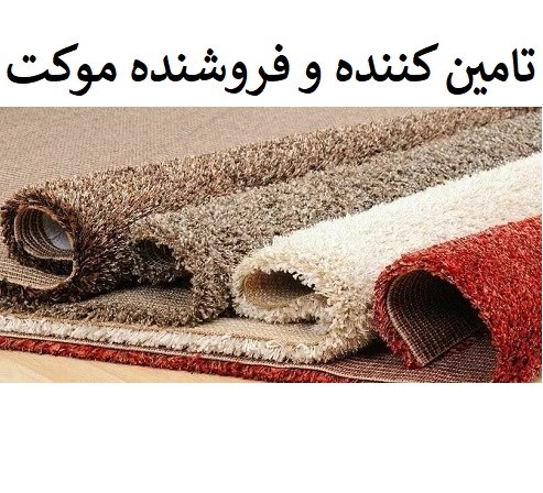 تامين كننده و فروشنده موكت