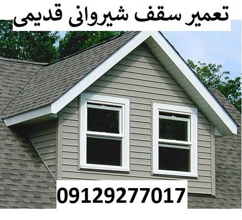 تعمیر سقف شیروانی قدیمی