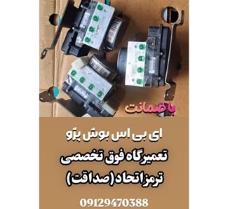 تعمیرگاه ترمز ای بی اس حکیمیه