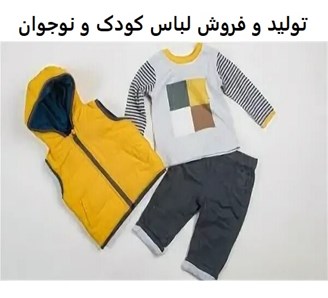 تولید و فروش لباس کودک و نوجوان