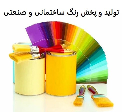 تولید و پخش رنگ ساختمانی و صنعتی