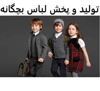 تولید و پخش لباس بچگانه
