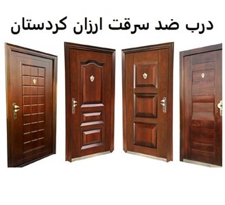 درب ضد سرقت ارزان کردستان