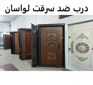 درب ضد سرقت لواسان