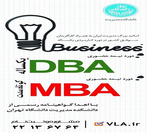 دوره های MBA و DBA در تهران