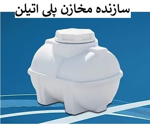 سازنده مخازن پلی اتیلن