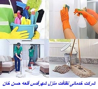 شرکت خدماتی نظافت منزل شهرقدس قلعه حسن خان