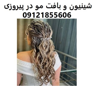 شینیون و بافت مو در پیروزی