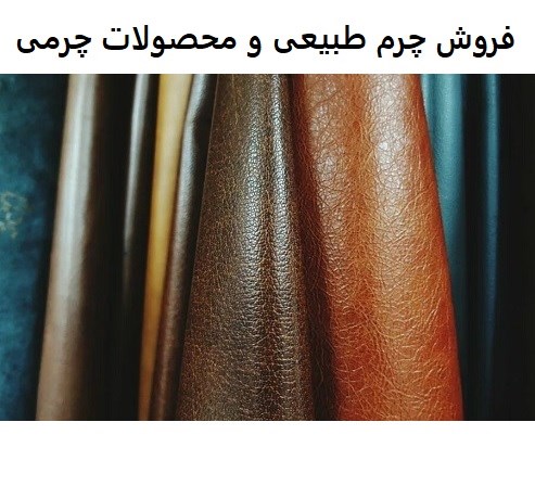 فروش چرم طبیعی و محصولات چرمی