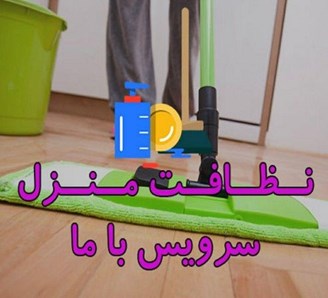 نظافت منزل ارزان و فوری غرب تهران