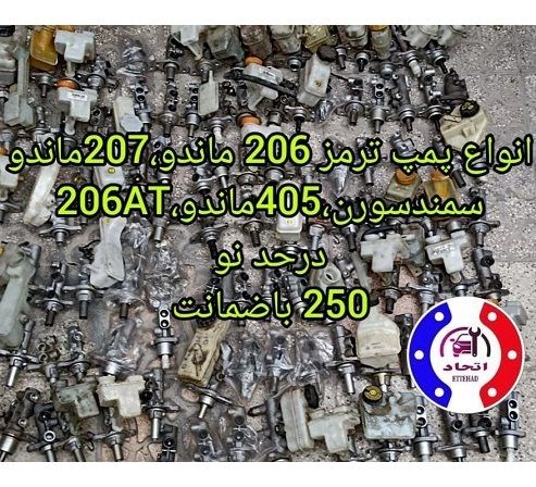 پمپ ترمز ماندو 206 و 207 و 405 و 206AT و سمند سورن