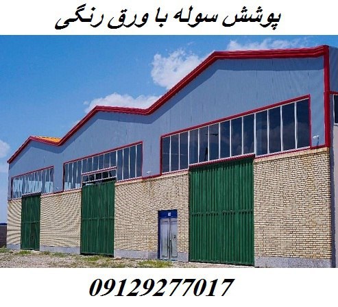 پوشش سوله با ورق رنگی