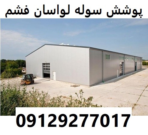 پوشش سوله لواسان فشم