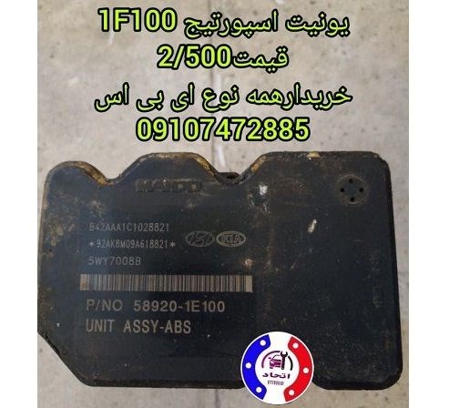 یونیت ای بی اس اسپورتیج 1F100 