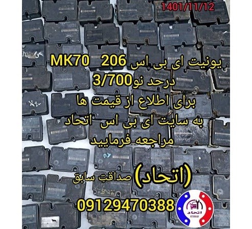 یونیت ای بی اس MK70 پژو 206