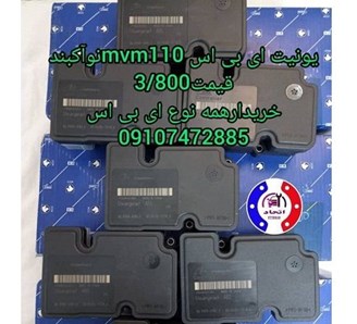 یونیت ای بی اس ام وی ام MVM110