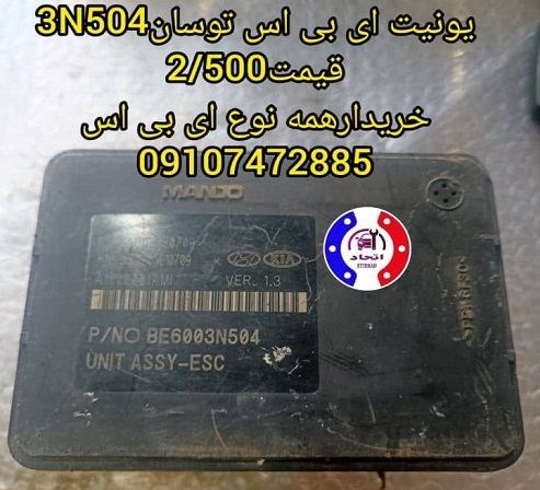 یونیت ای بی اس توسان 3N504