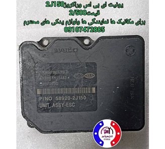 یونیت ای بی اس وراکروز 2J150