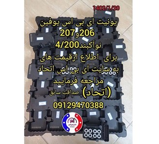 یونیت ای بی اس یوفین 206 و 207 نو آکبند